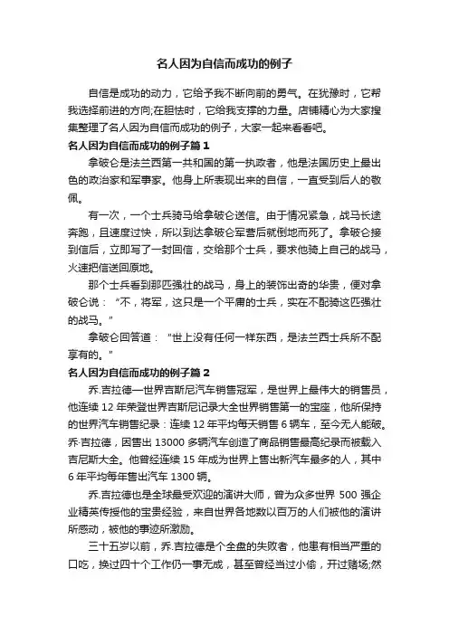 名人因为自信而成功的例子
