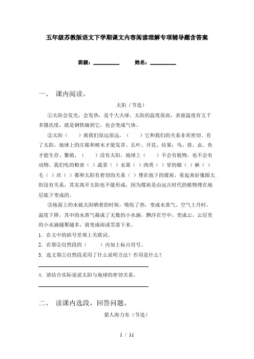 五年级苏教版语文下学期课文内容阅读理解专项辅导题含答案