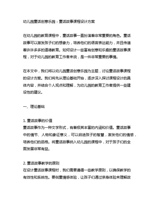幼儿园童话创意乐园：童话故事课程设计方案