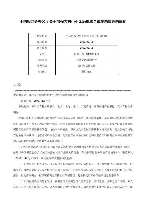 中国银监会办公厅关于加强农村中小金融机构金库尾箱管理的通知-银监办发[2009]279号