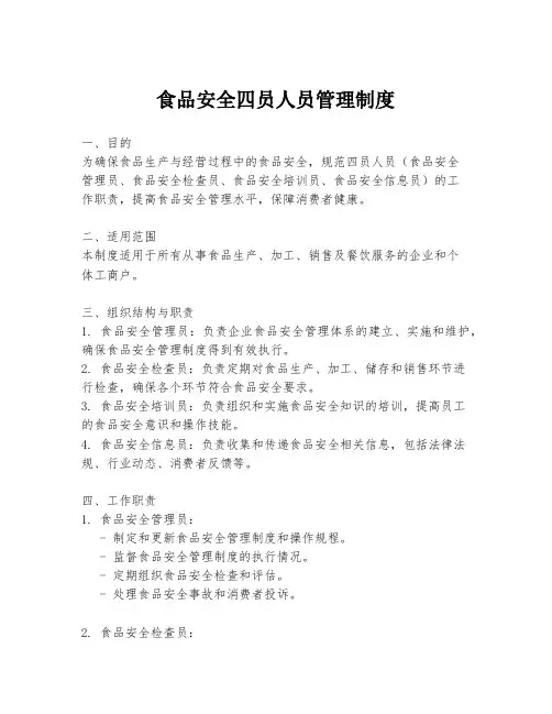 食品安全四员人员管理制度