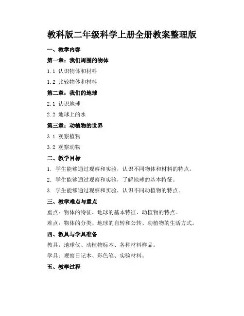 教科版二年级科学上册全册教案整理版