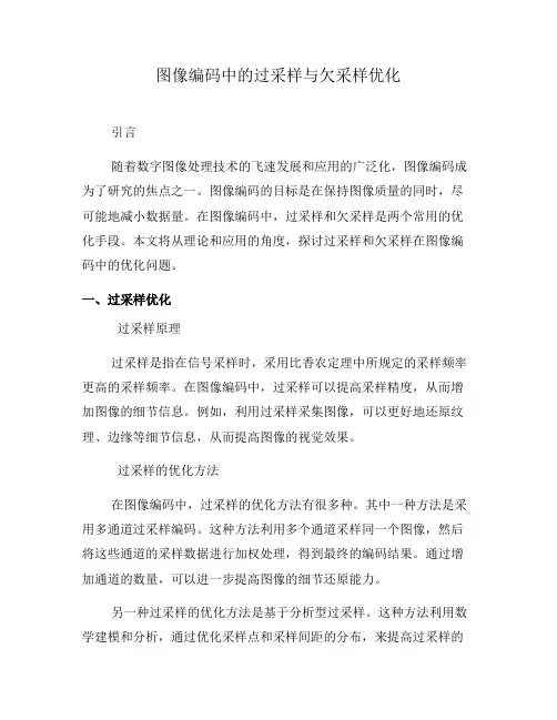 图像编码中的过采样与欠采样优化(九)