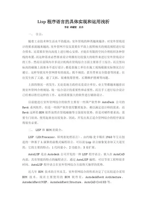 Lisp程序语言的具体实现和运用浅析