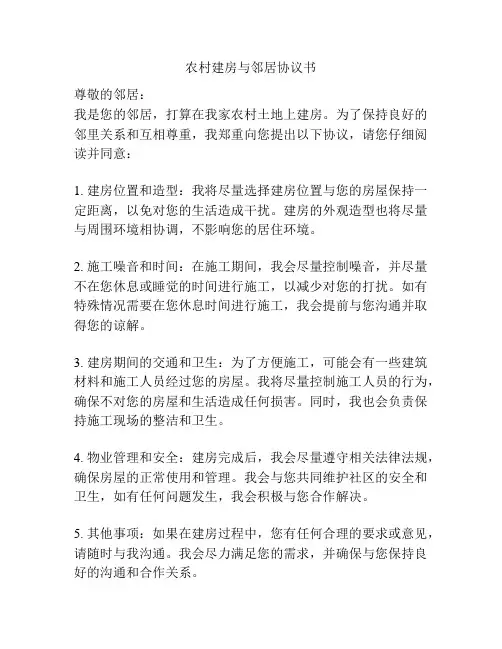 农村建房与邻居协议书
