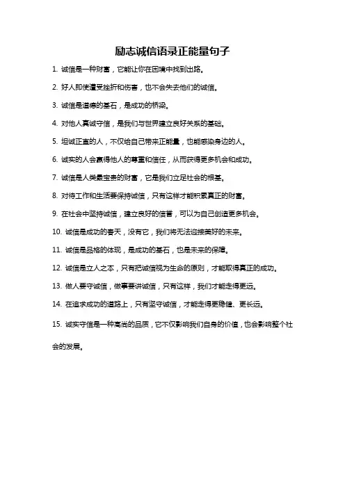 励志诚信语录正能量句子