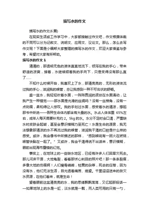 描写水的作文（6篇）