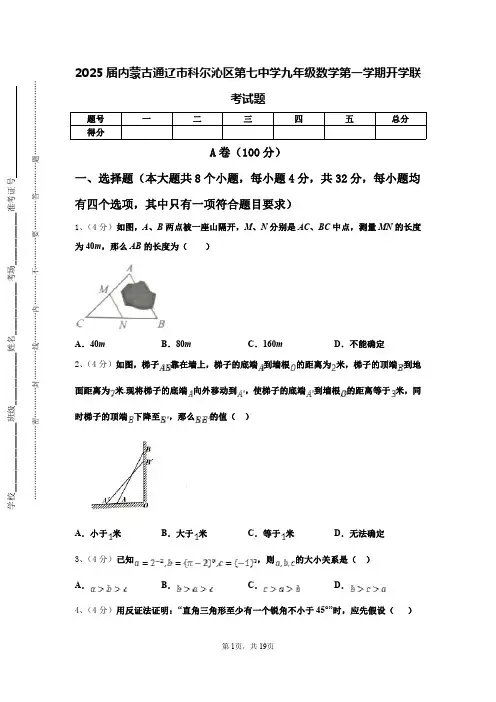 2025届内蒙古通辽市科尔沁区第七中学九年级数学第一学期开学联考试题【含答案】