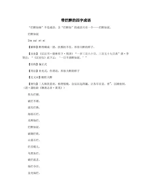 带烂醉的四字成语