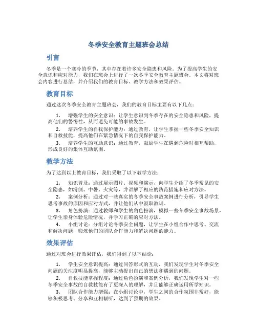 冬季安全教育主题班会总结