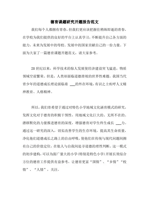 德育课题研究开题报告范文