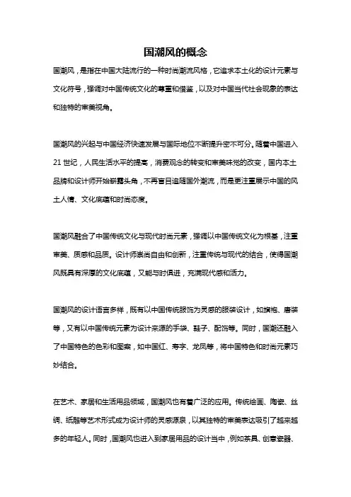 国潮风的概念