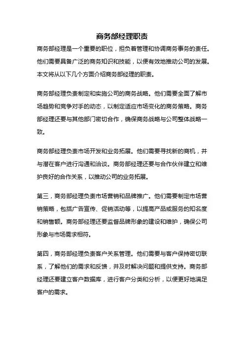商务部经理职责