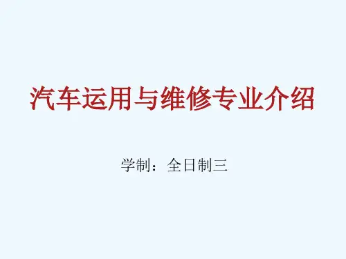 汽车运用与维修专业介绍