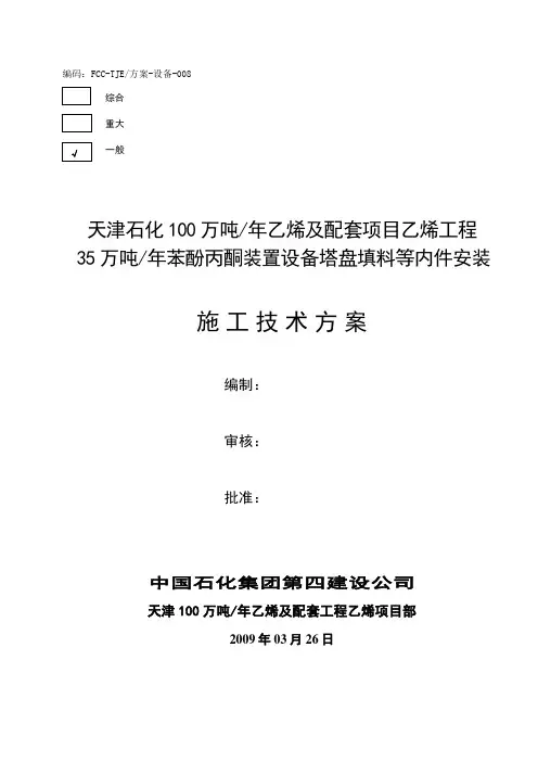备苯酚丙酮装置设备塔盘填料等内件安装施工技术方案
