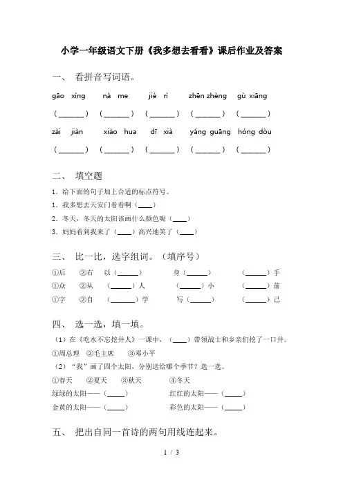 小学一年级语文下册《我多想去看看》课后作业及答案