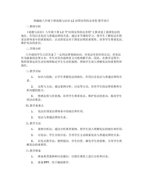 统编版八年级下册道德与法治1.2 治国安邦的总章程 教学设计
