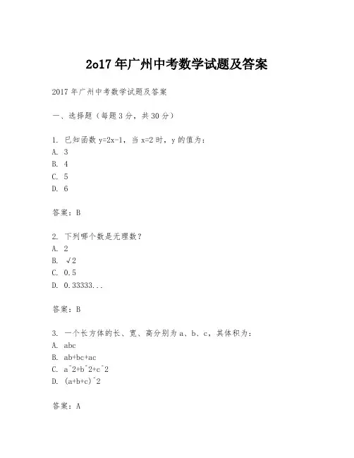 2o17年广州中考数学试题及答案