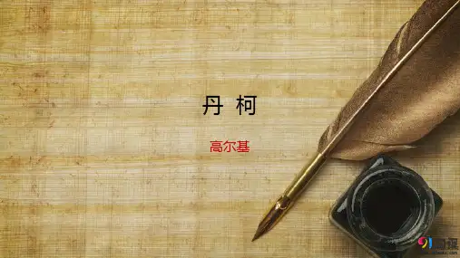 课件7：第5课 丹柯