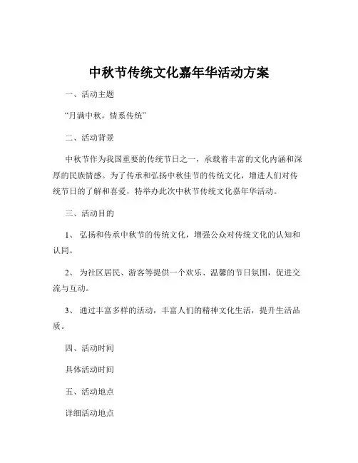 中秋节传统文化嘉年华活动方案