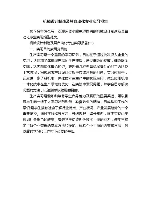 机械设计制造及其自动化专业实习报告