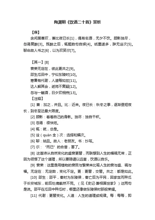 陶渊明《饮酒二十首》赏析