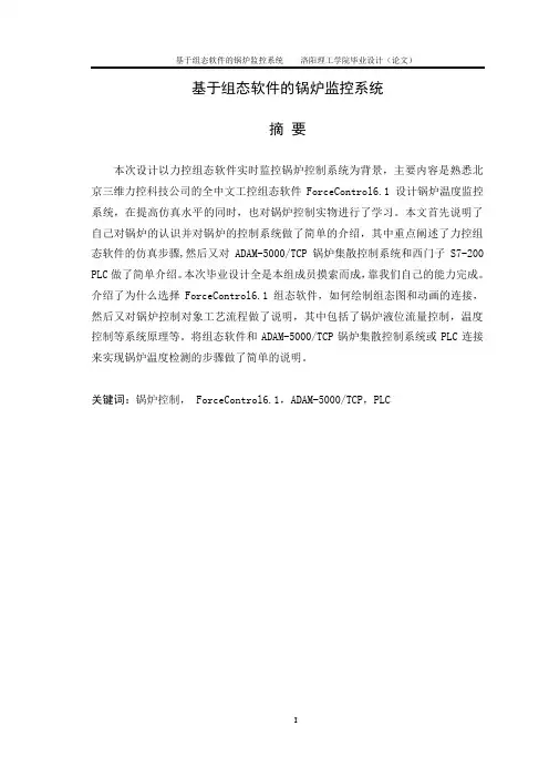 基于组态软件的锅炉监控系统