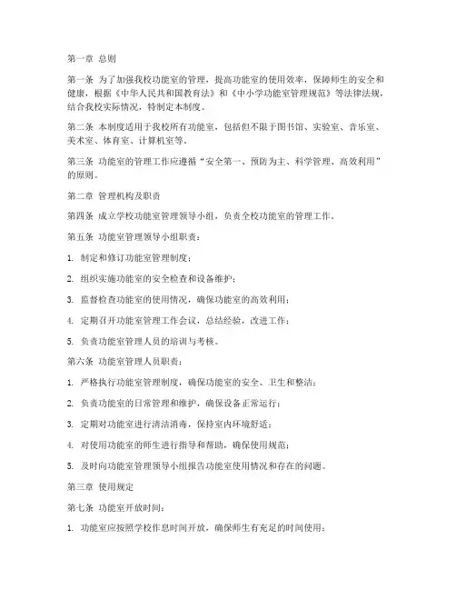 小学功能室管理制度范本