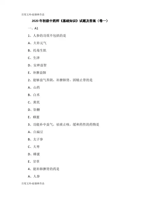 2020年初级中药师《基础知识》试题及答案(卷一)