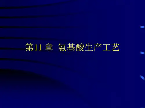 第11章氨基酸生产工艺