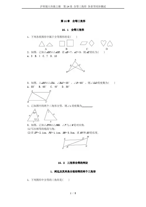 沪科版八年级上册  第14章 全等三角形 各章节同步测试