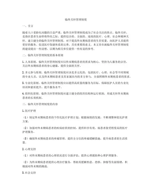 临终关怀管理制度