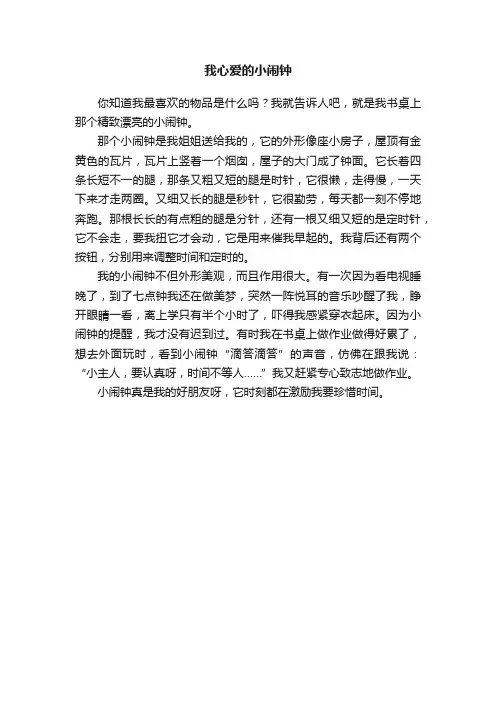 我心爱的小闹钟