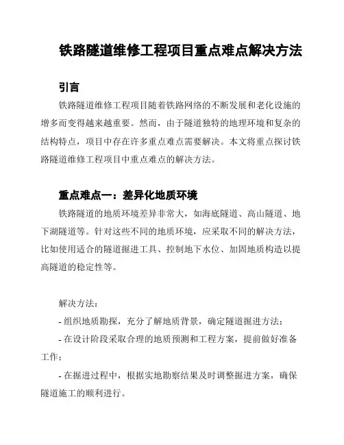 铁路隧道维修工程项目重点难点解决方法