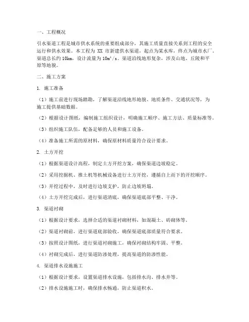 引水渠道工程施工方案