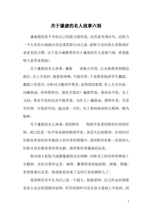 关于谦虚的名人故事六则