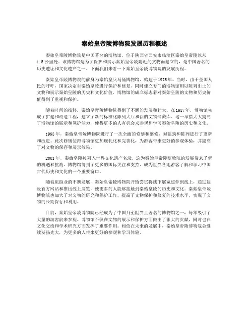 秦始皇帝陵博物院发展历程概述