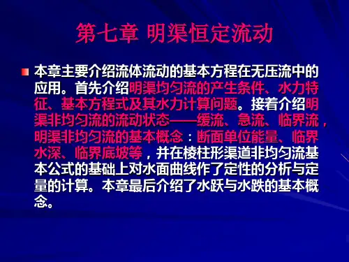 第七章 明渠流动