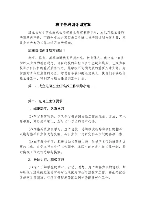 班主任培训计划方案