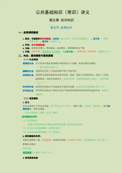 公共基础知识(常识)经济知识讲义-5- 宏观经济