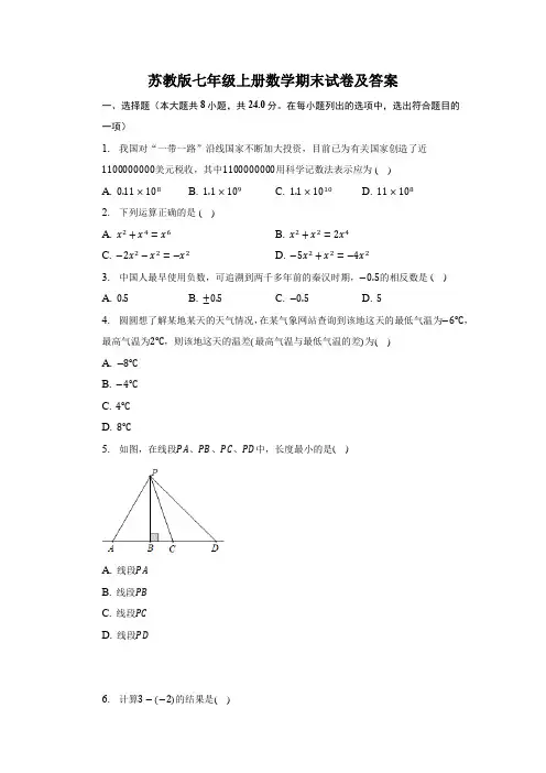 苏教版七年级上册数学期末试卷及答案