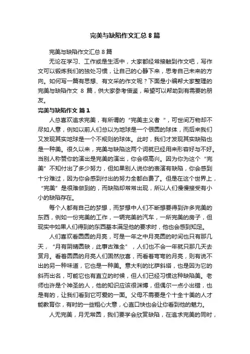 完美与缺陷作文汇总8篇