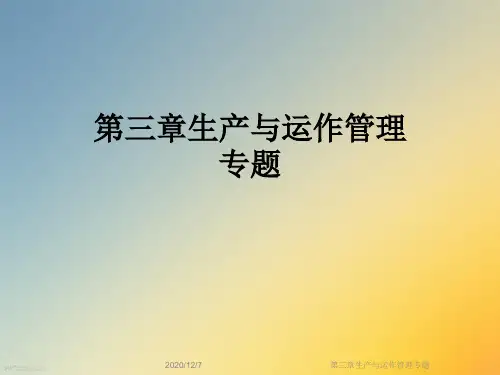 第三章生产与运作管理专题