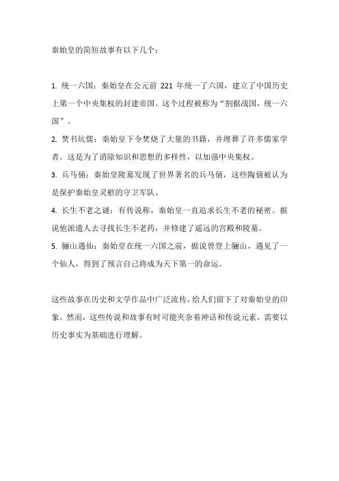 秦始皇的简短故事
