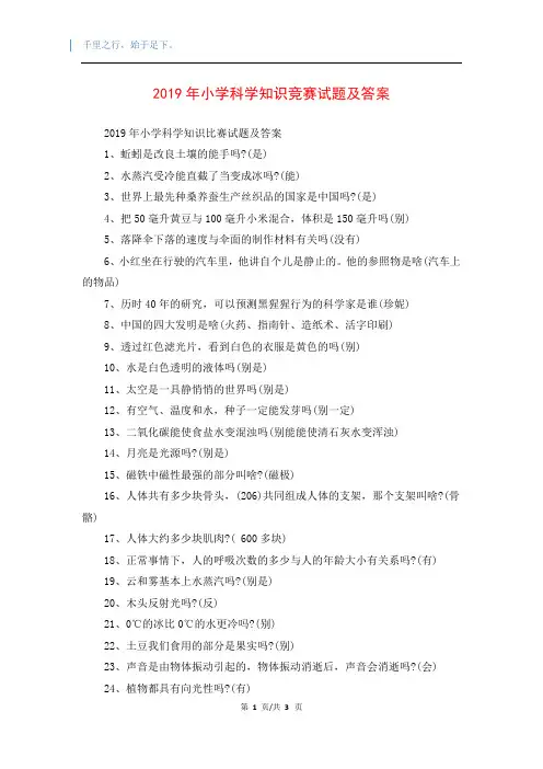 2019年小学科学知识竞赛试题及答案