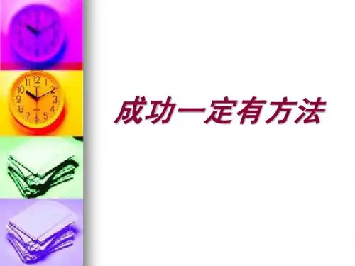 成功一定有方法