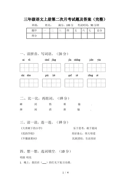 三年级语文上册第二次月考试题及答案(完整)