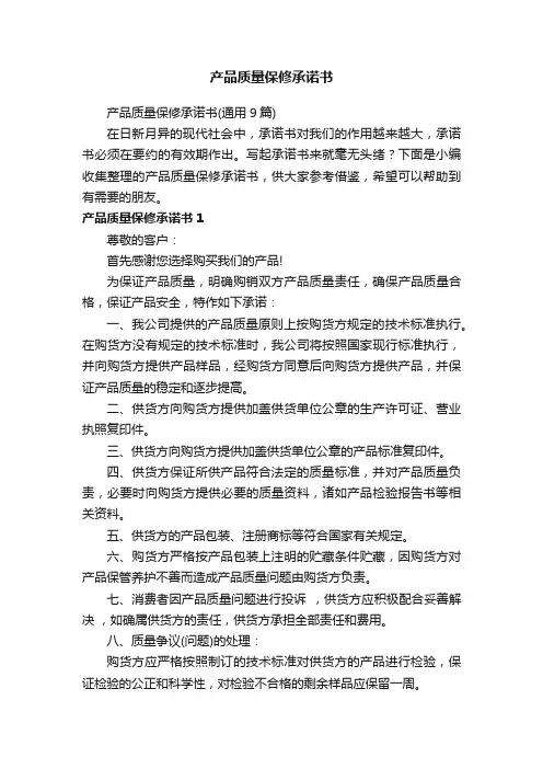 产品质量保修承诺书（通用9篇）