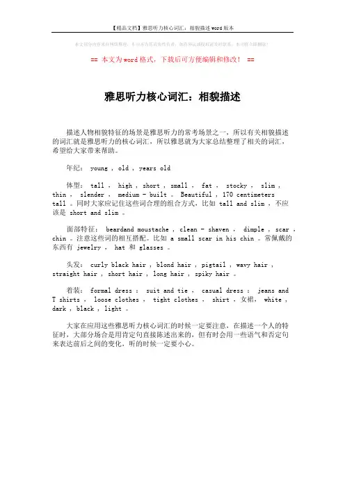 【精品文档】雅思听力核心词汇：相貌描述word版本 (1页)