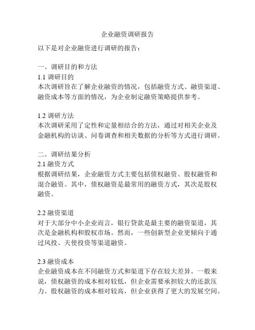 企业融资调研报告